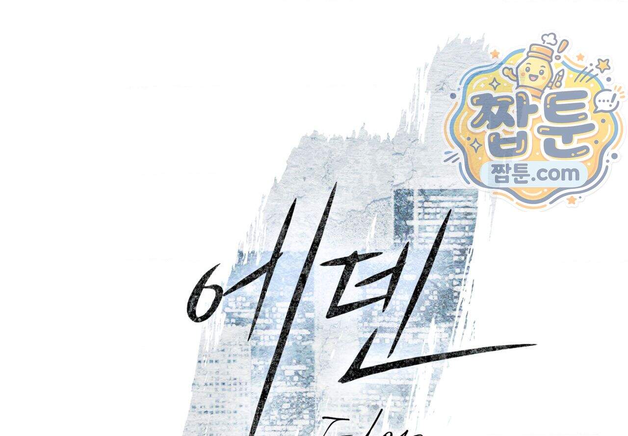 에덴(레진) 64화 23