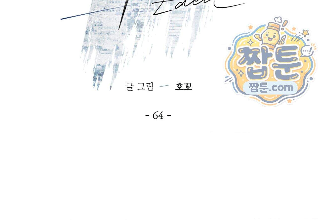 에덴(레진) 64화 24