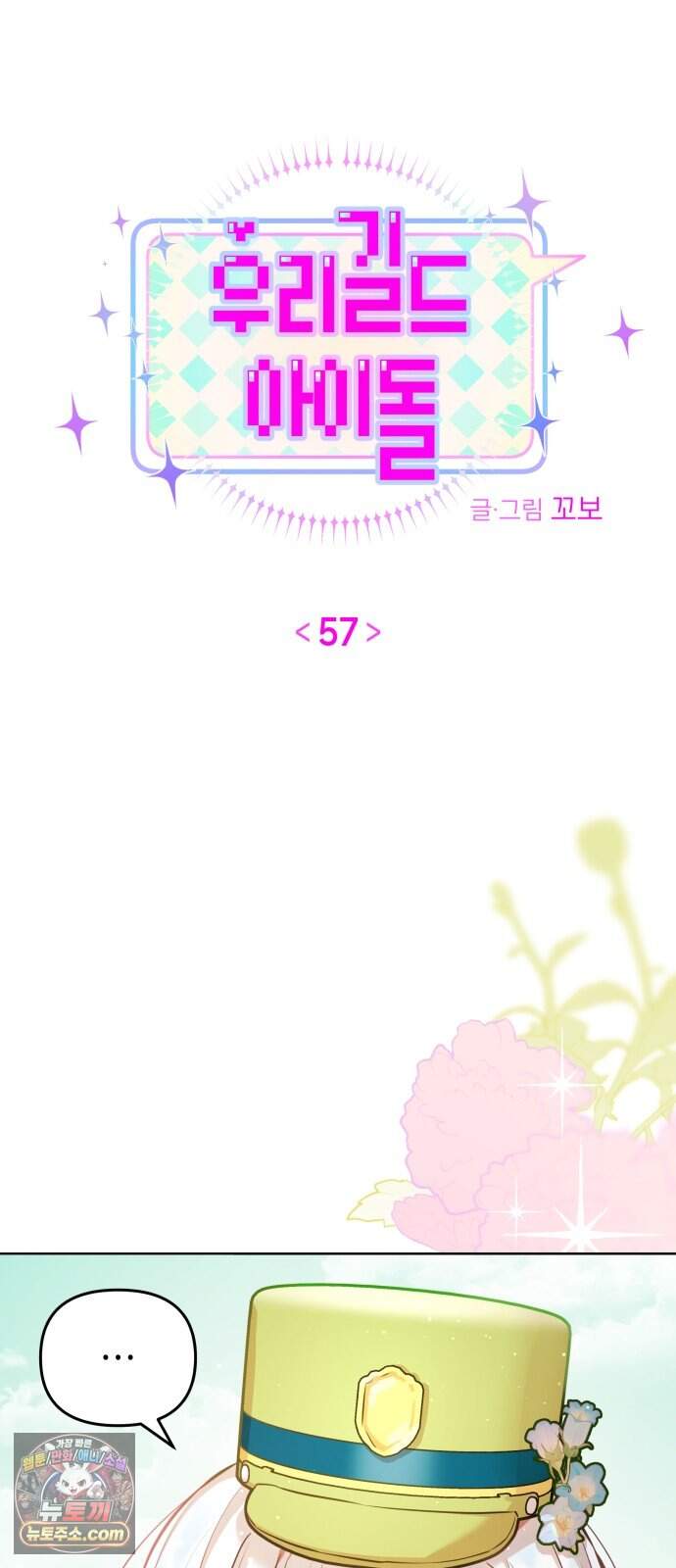 우리 길드 아이돌 57화 15