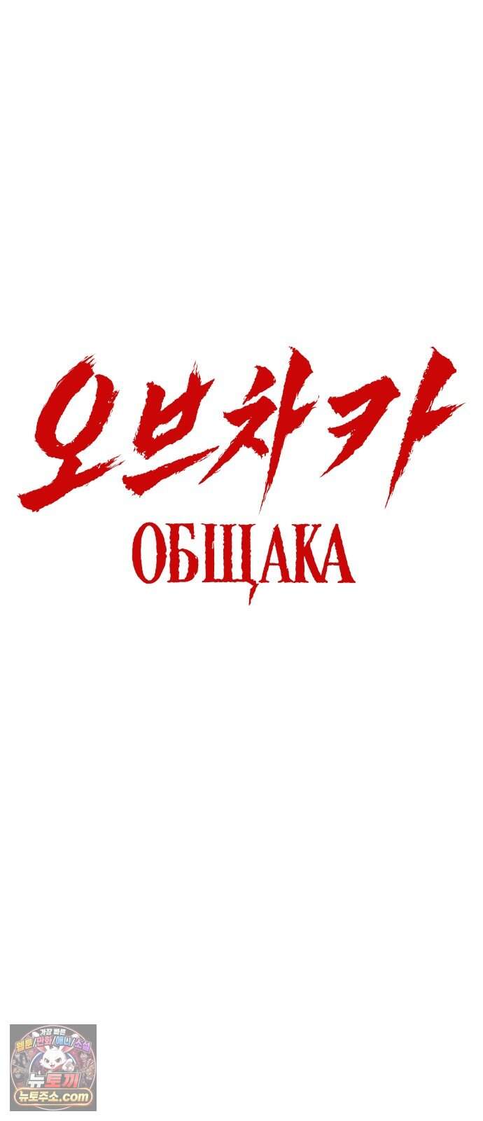 오브차카 032 21