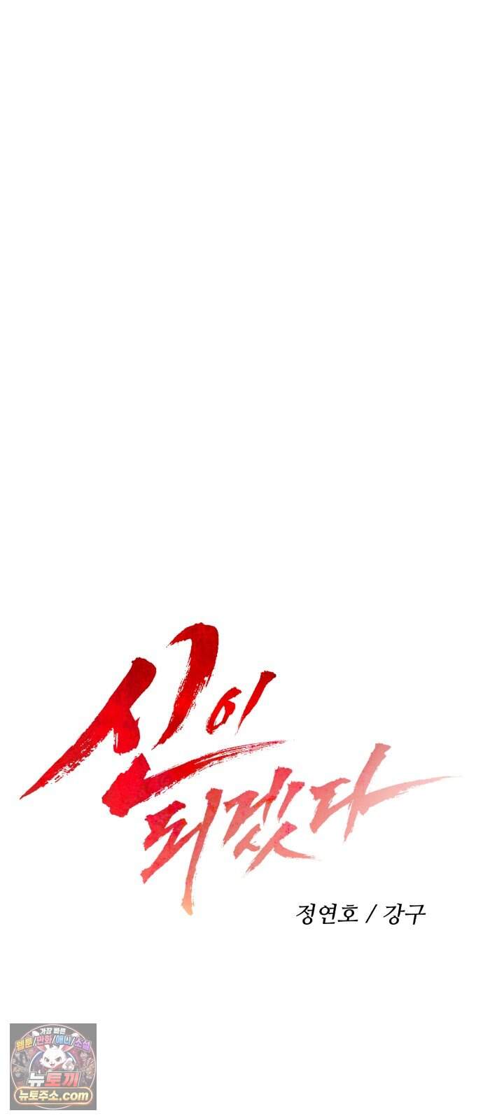 신이 되겠다 108화 믿음은 곧 약점이 된다 29