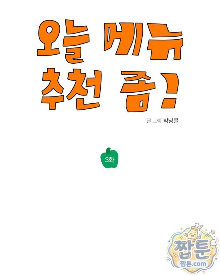 오늘 메뉴 추천 좀! 3화 43