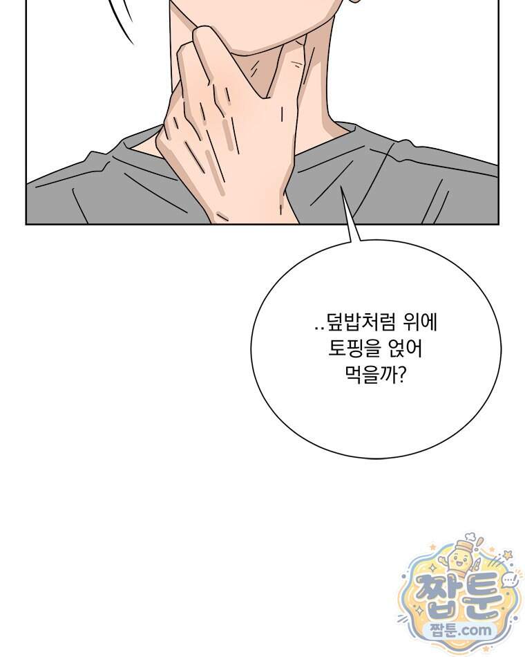 오늘 메뉴 추천 좀! 3화 56