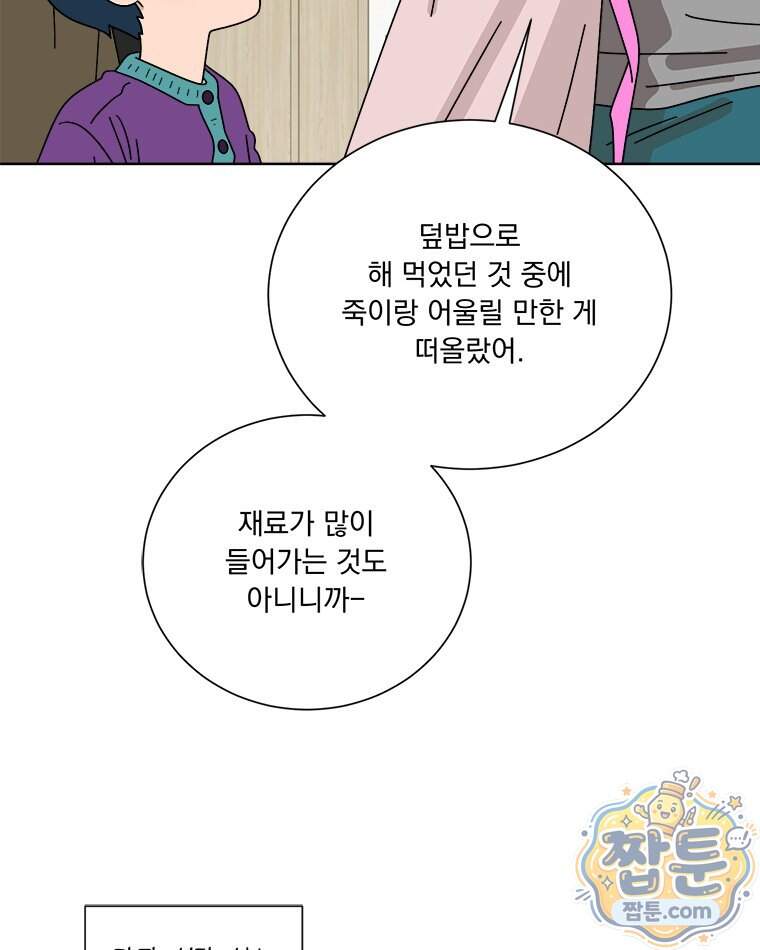 오늘 메뉴 추천 좀! 3화 58