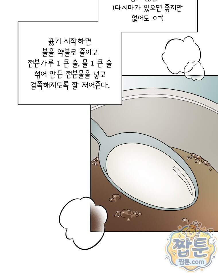 오늘 메뉴 추천 좀! 3화 61