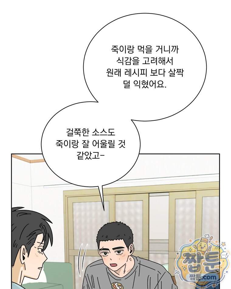 오늘 메뉴 추천 좀! 3화 77