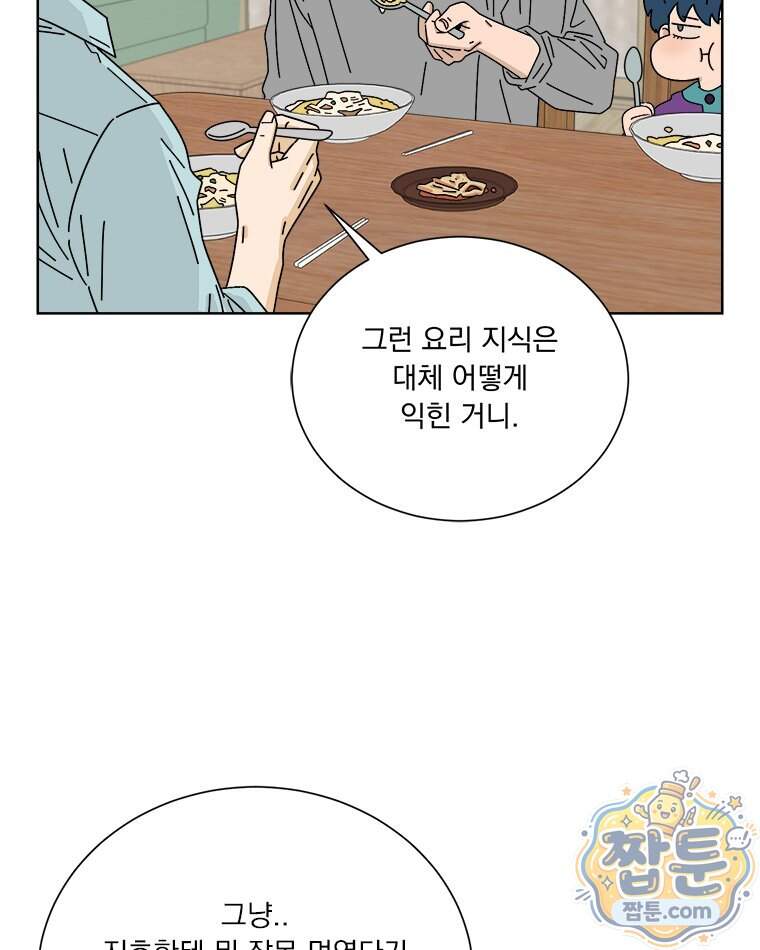 오늘 메뉴 추천 좀! 3화 78