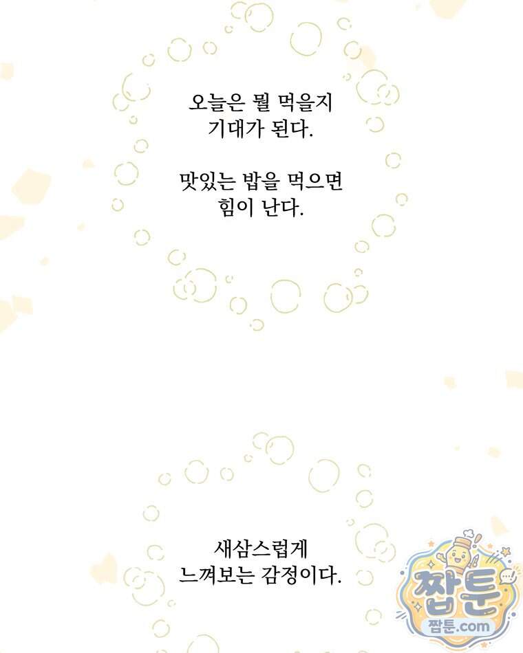 오늘 메뉴 추천 좀! 3화 85