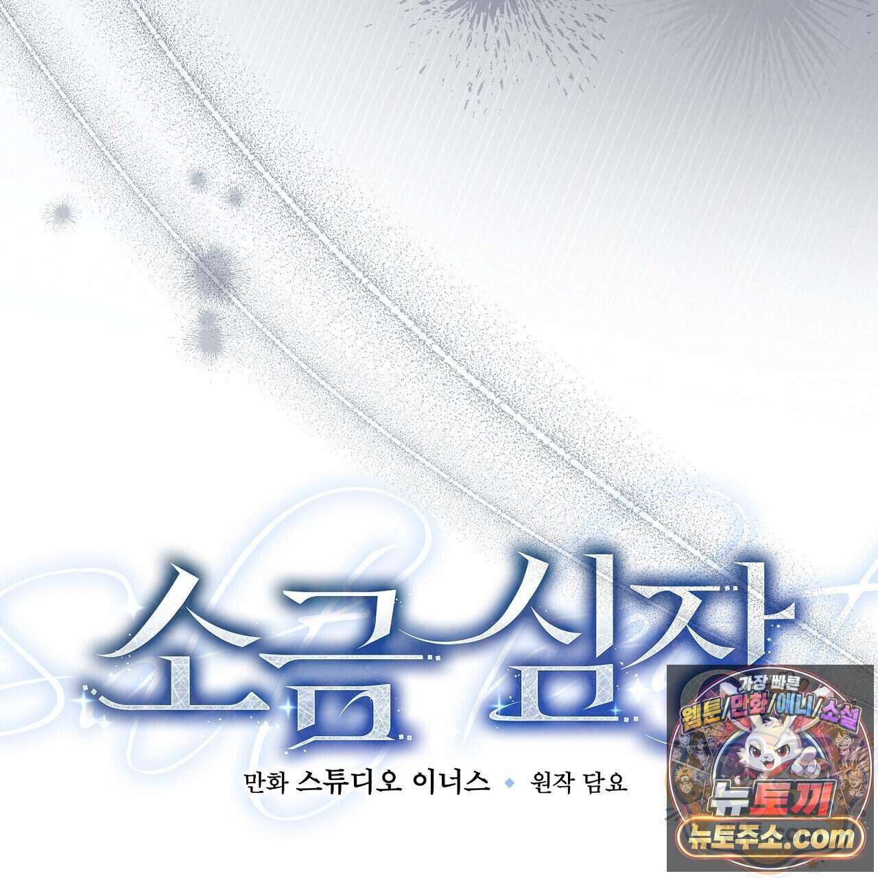 소금 심장 43화 52