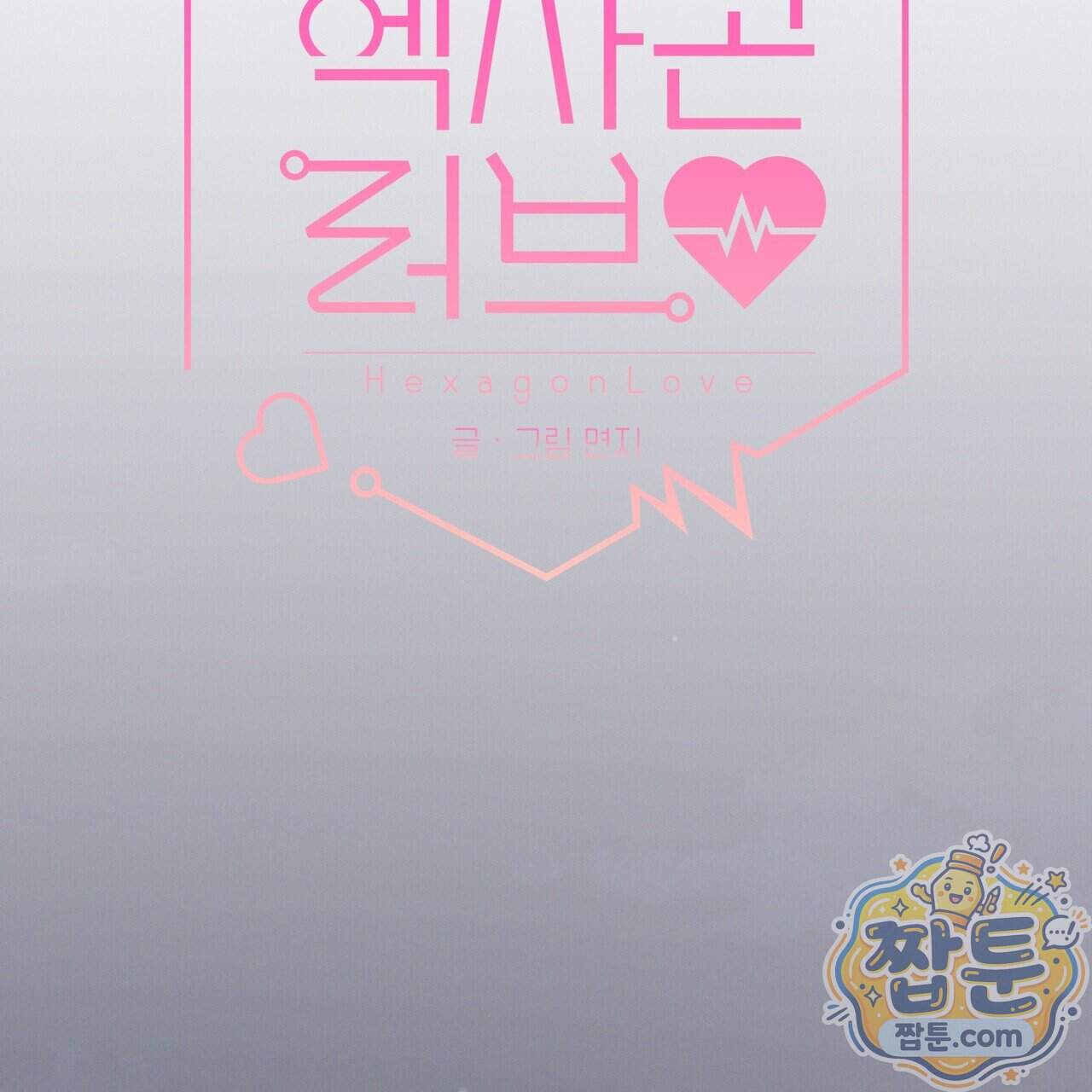 헥사곤 러브 14화 27