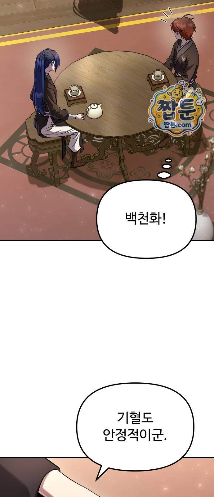 2회차 환관이 남성을 되찾음 100화 73