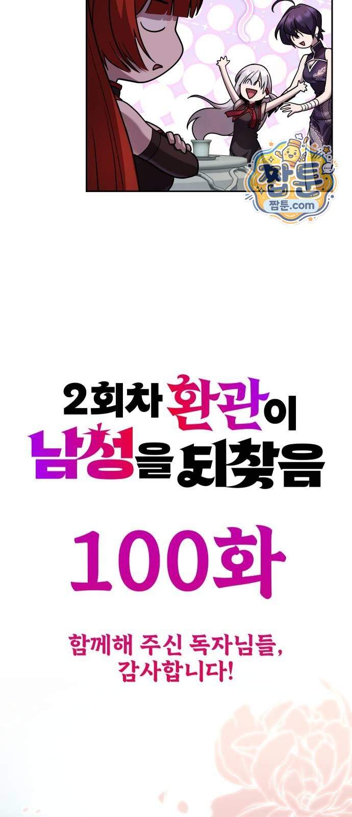 2회차 환관이 남성을 되찾음 100화 105
