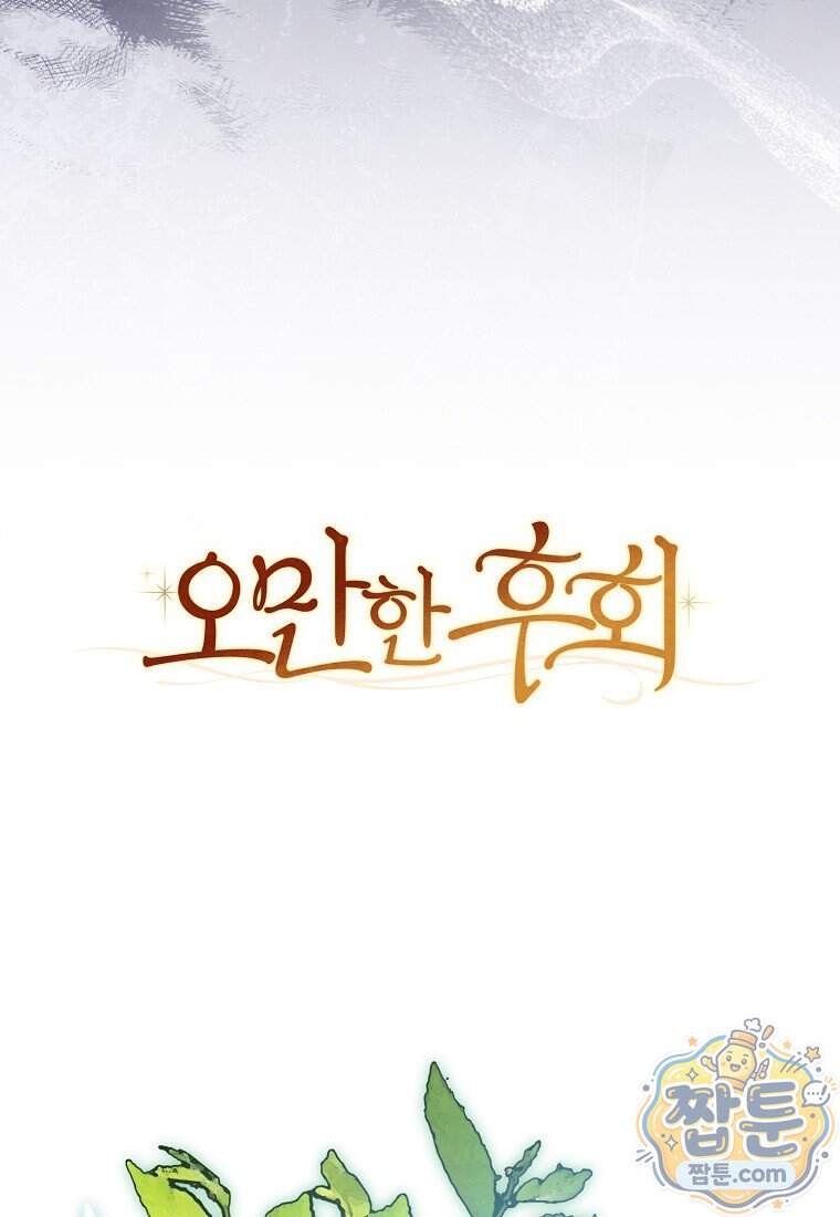 오만한 후회 58화 42