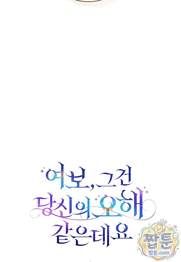 여보, 그건 당신의 오해 같은데요 70화 9