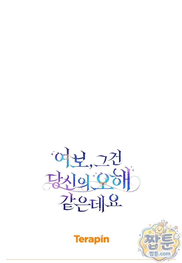 여보, 그건 당신의 오해 같은데요 70화 116