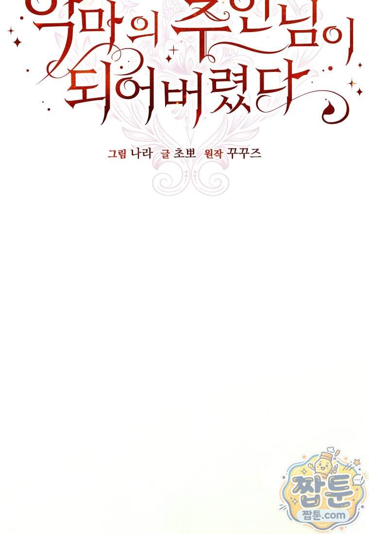 악마의 주인님이 되어버렸다 95화 52