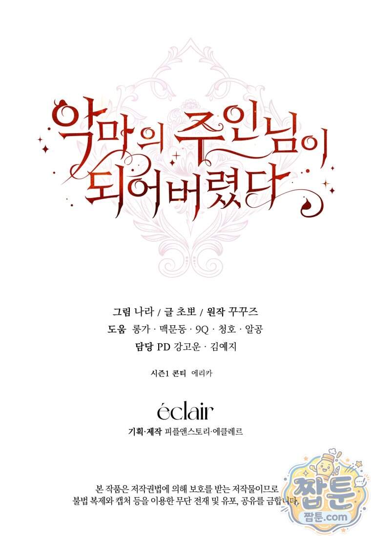 악마의 주인님이 되어버렸다 95화 108