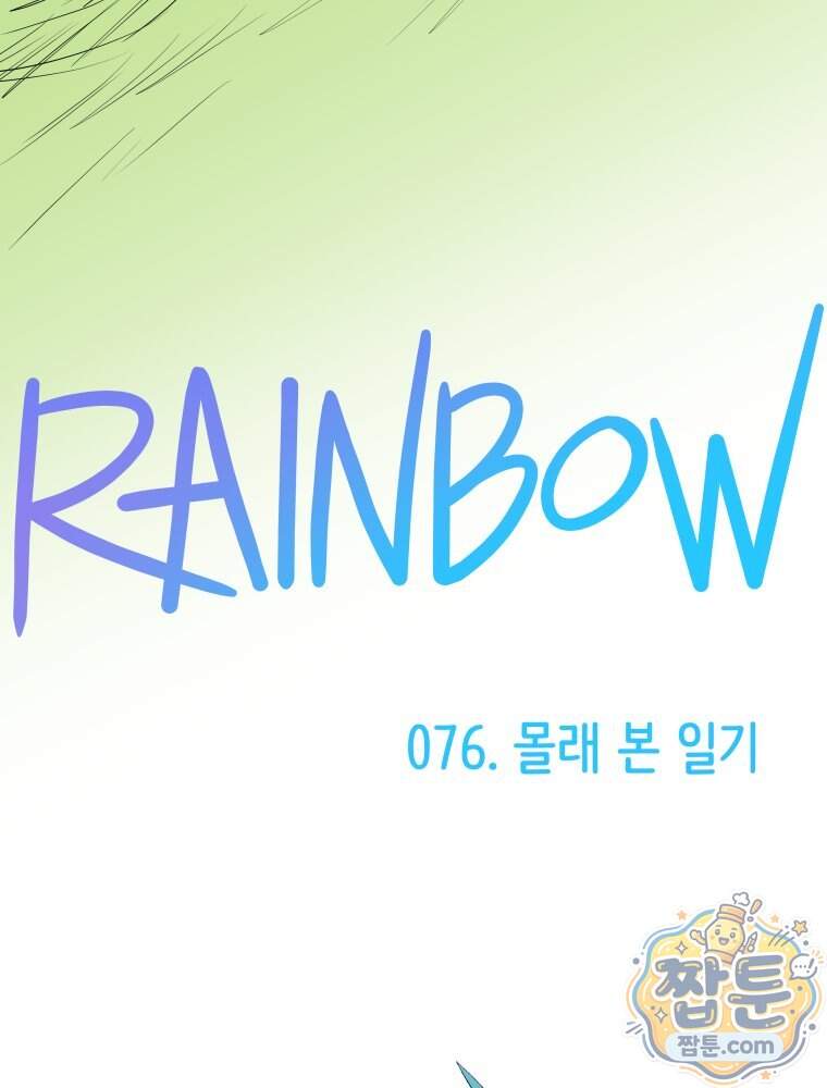 RAINBOW 76화 15