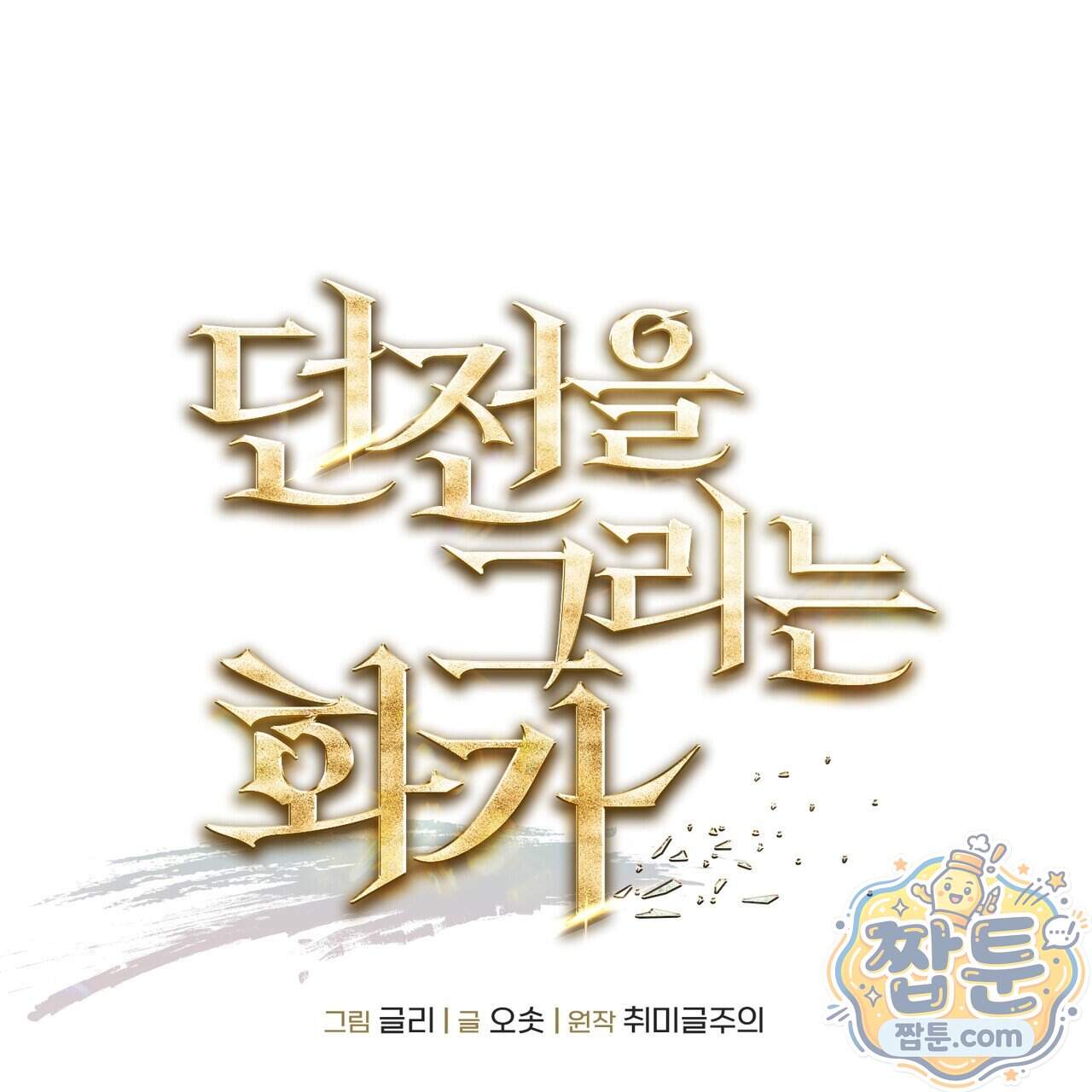 던전을 그리는 화가 21화 50
