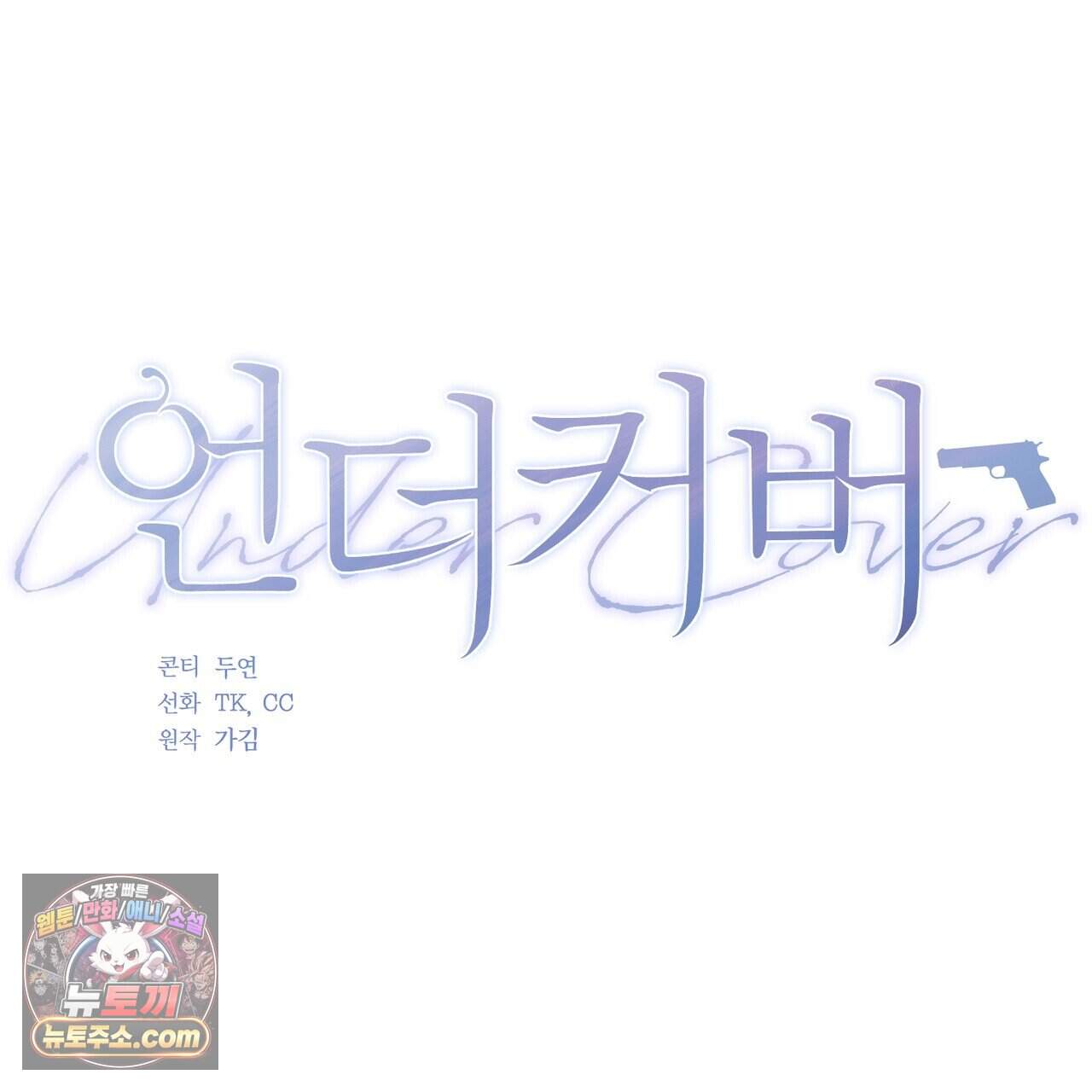 언더커버 46화 44