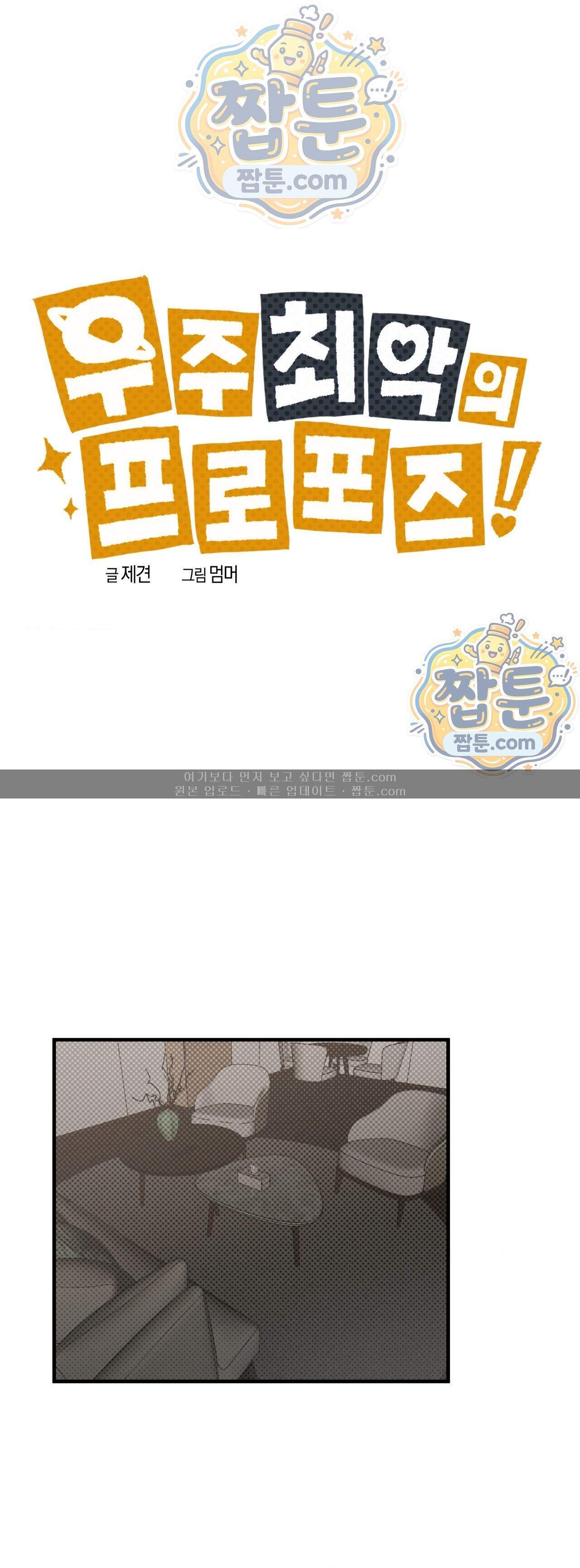 우주 최악의 프로포즈 3화 1