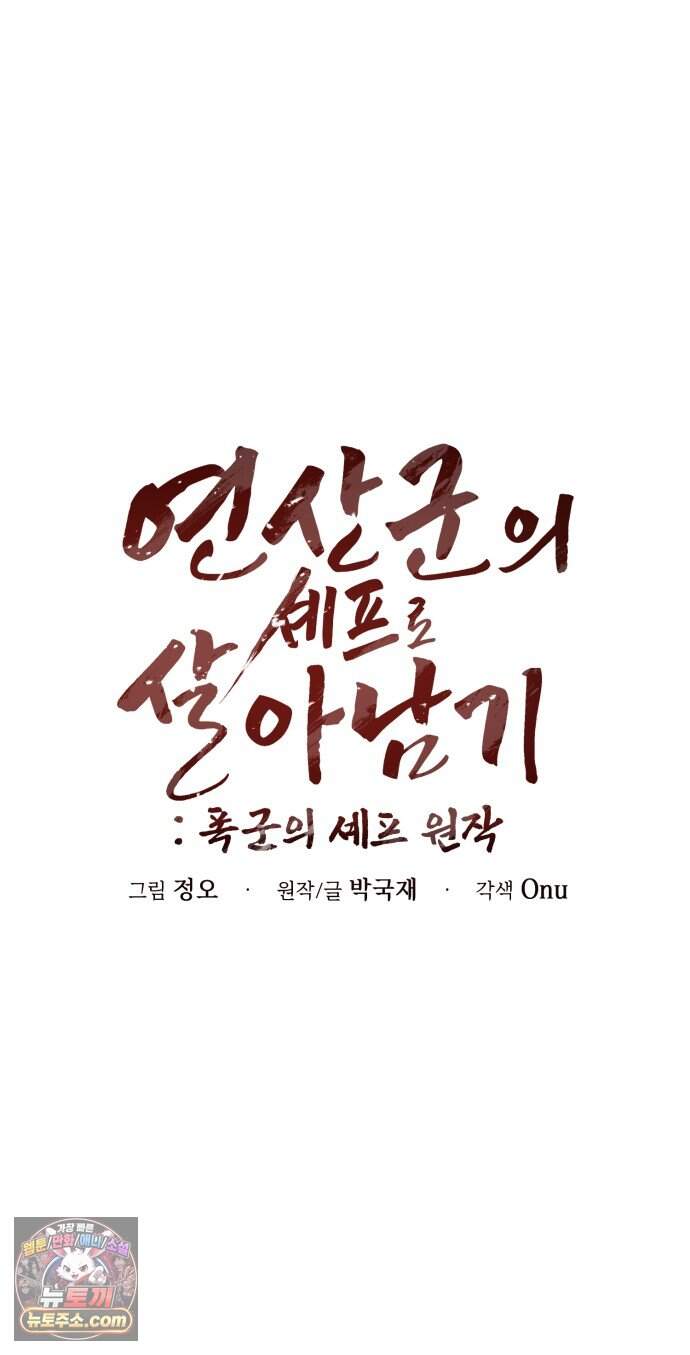 연산군의 셰프로 살아남기 50화 29