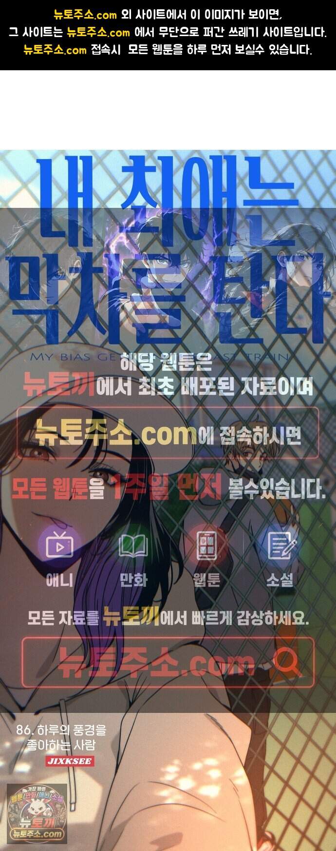 내 최애는 막차를 탄다 86화 1