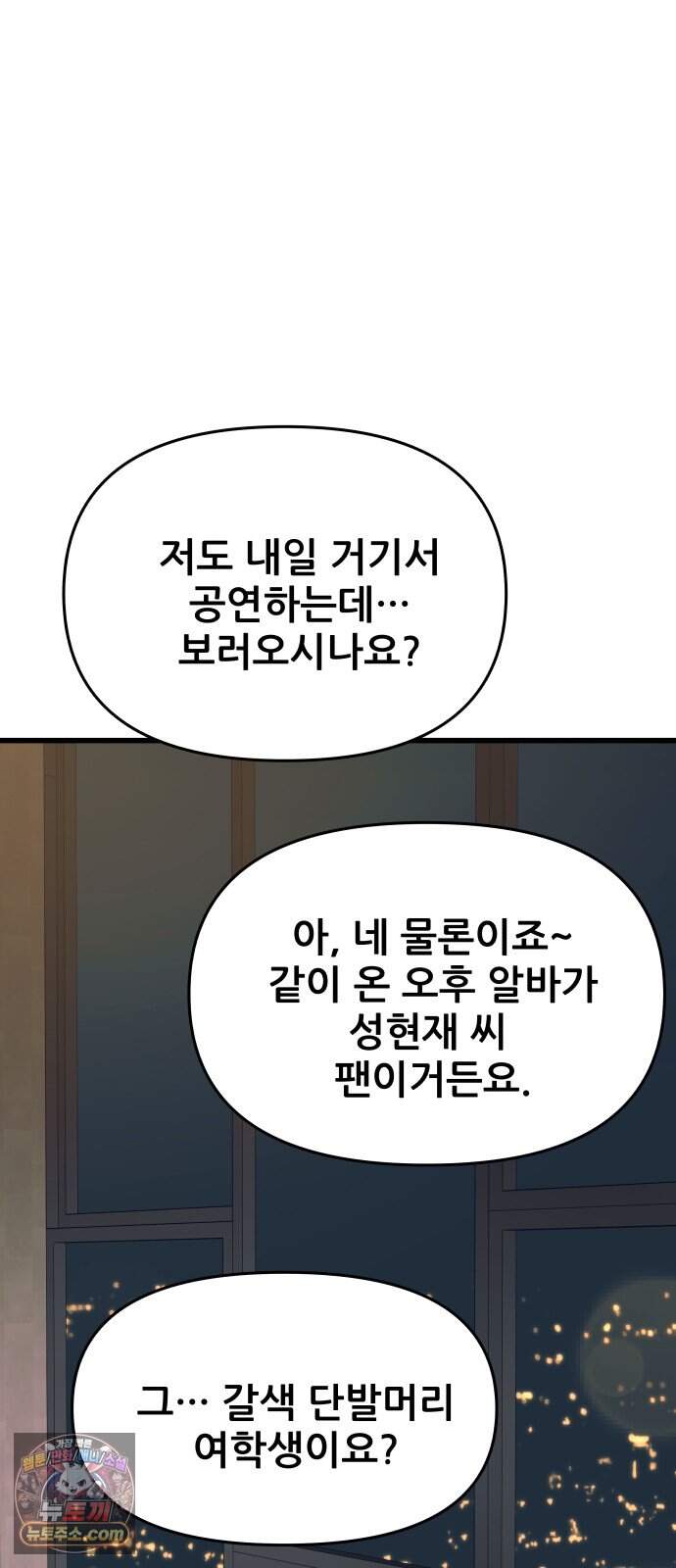 내 최애는 막차를 탄다 86화 51