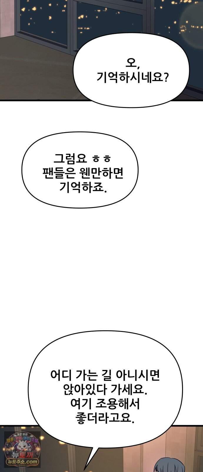 내 최애는 막차를 탄다 86화 52