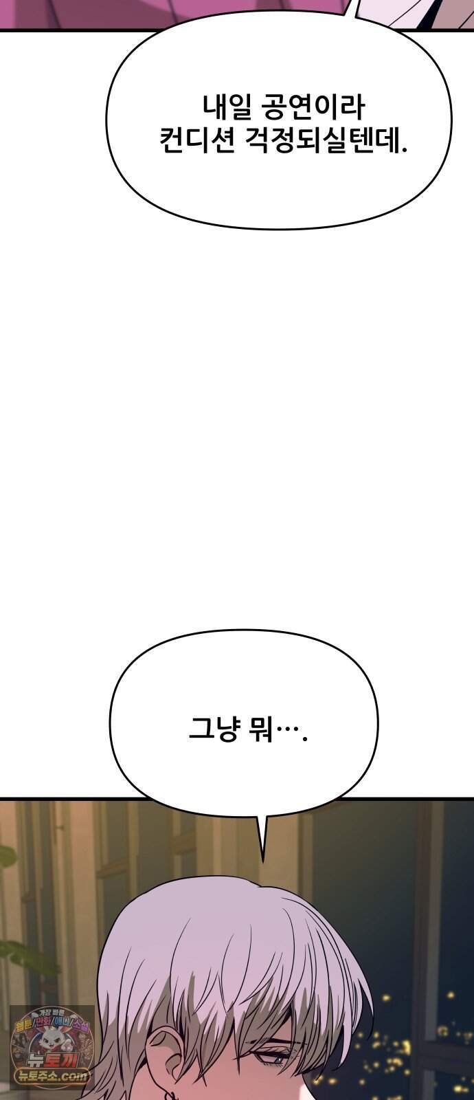 내 최애는 막차를 탄다 86화 56