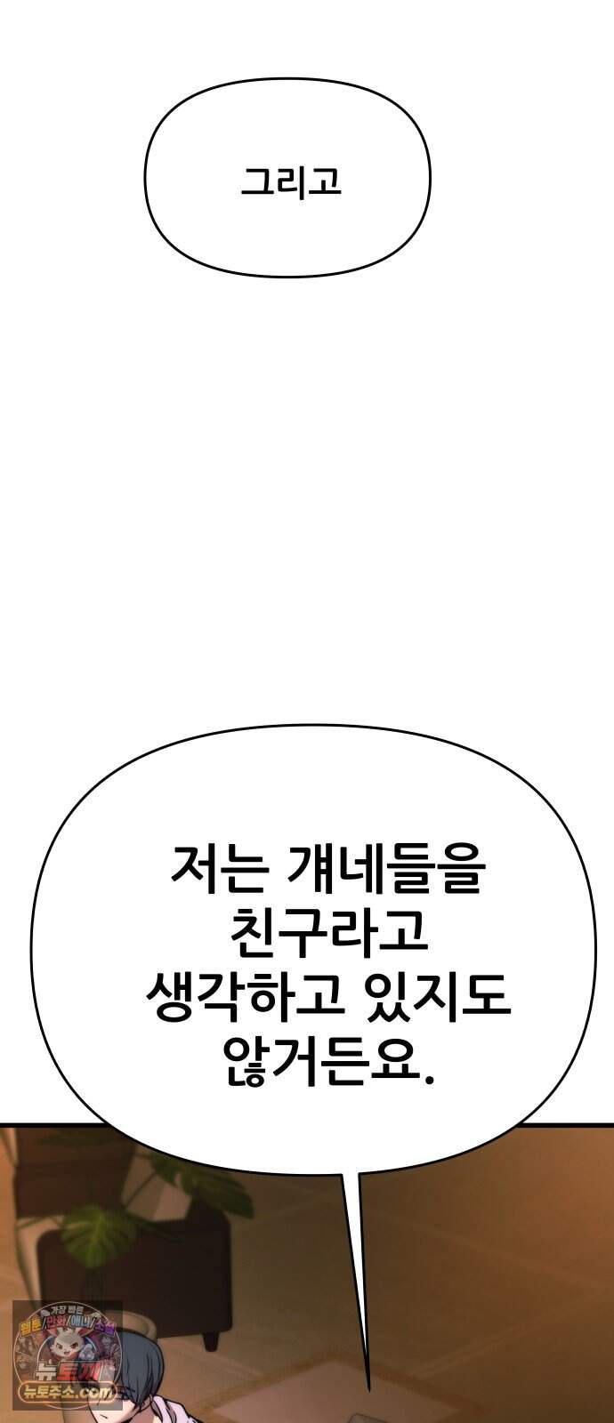 내 최애는 막차를 탄다 86화 67
