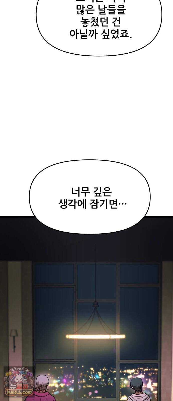 내 최애는 막차를 탄다 86화 90