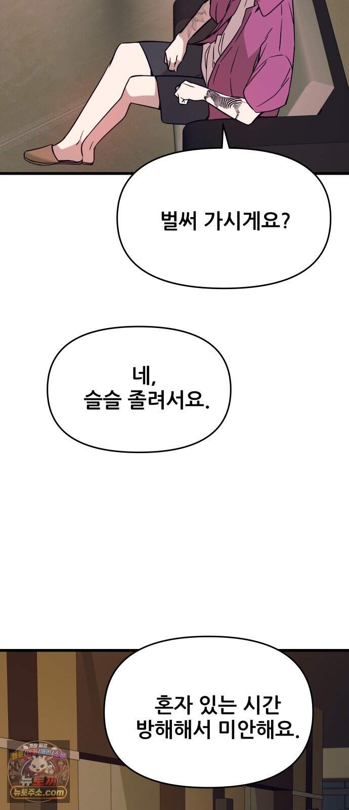 내 최애는 막차를 탄다 86화 97
