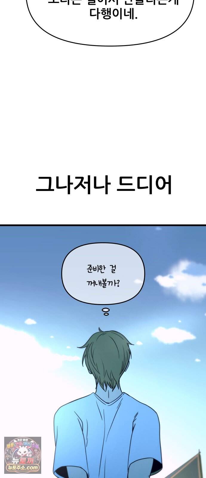 내 최애는 막차를 탄다 86화 118