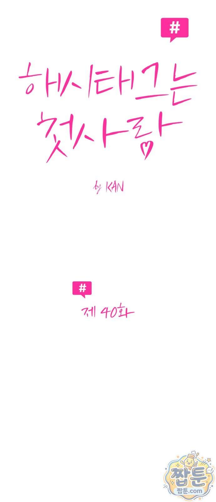 해시태그는 첫사랑 40화 15
