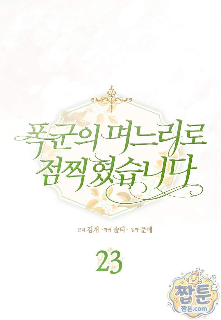 폭군의 며느리로 점찍혔습니다 23화 60