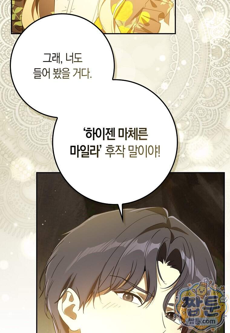 폭군의 며느리로 점찍혔습니다 23화 100