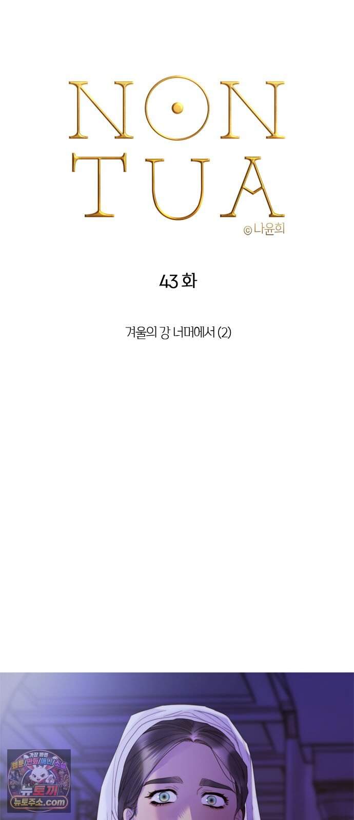논 투아 43화 겨울의 강 너머에서(2) 4