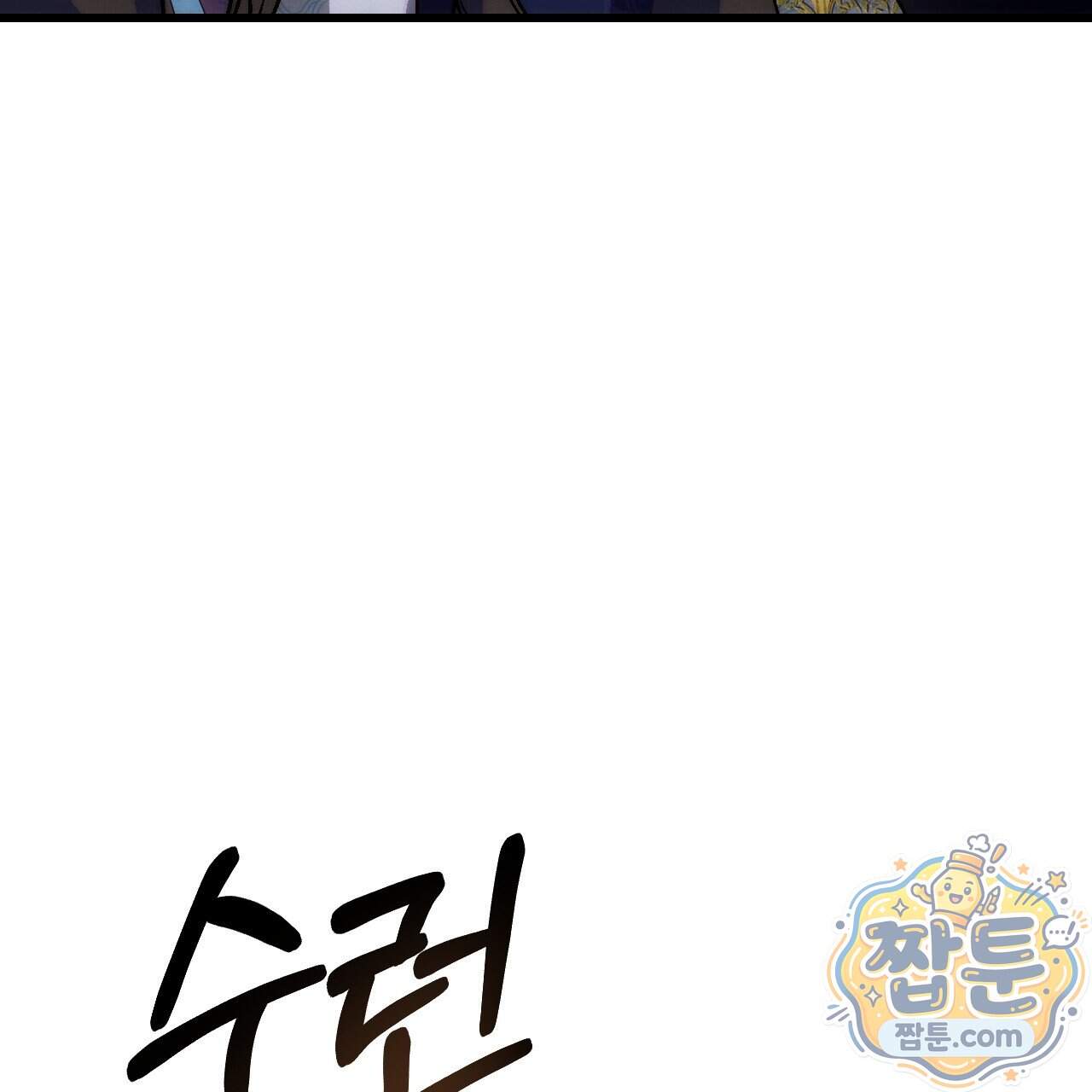 달밤, 달잠, 달잔 8화 5