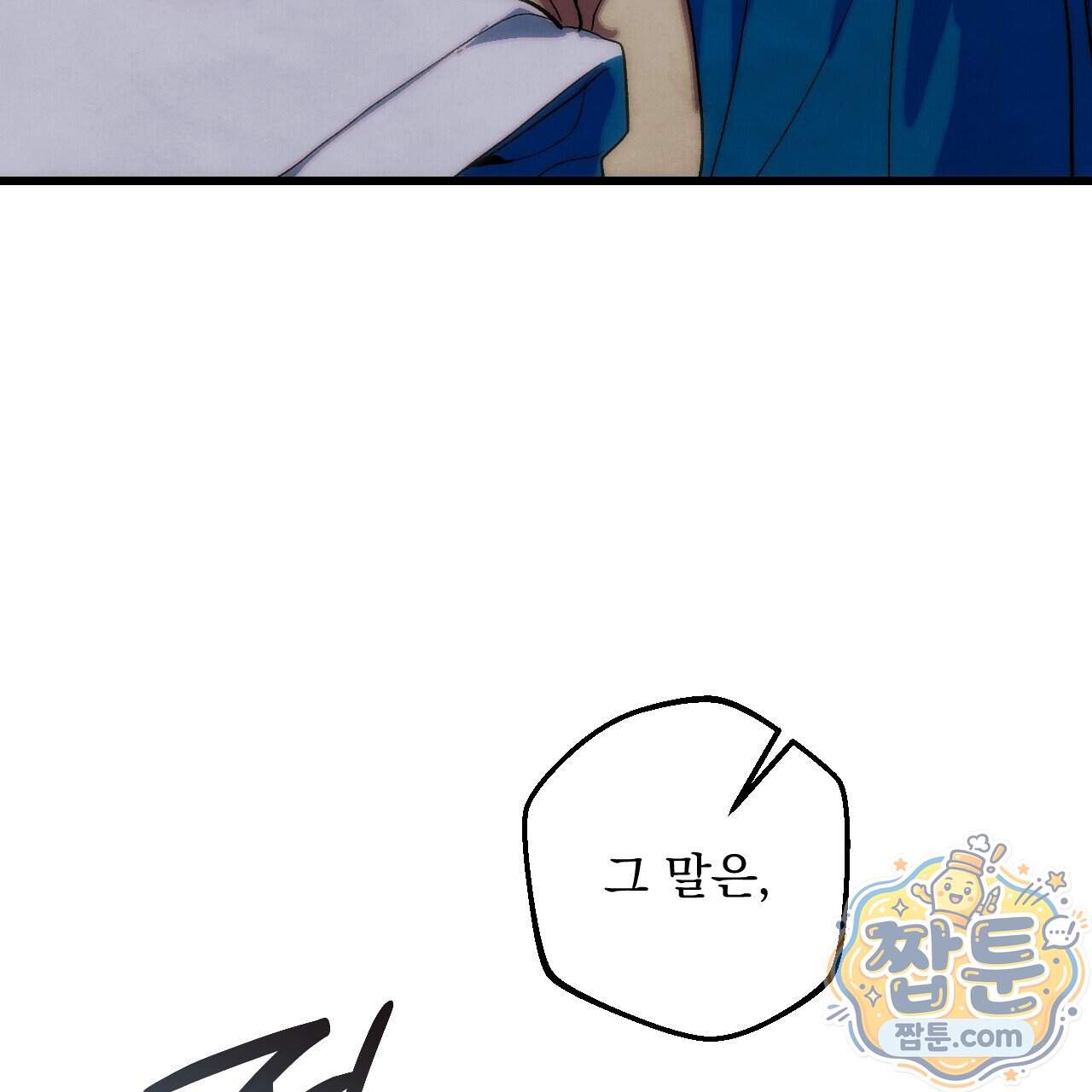 달밤, 달잠, 달잔 8화 8