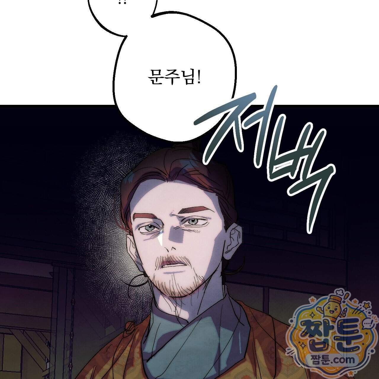 달밤, 달잠, 달잔 8화 11