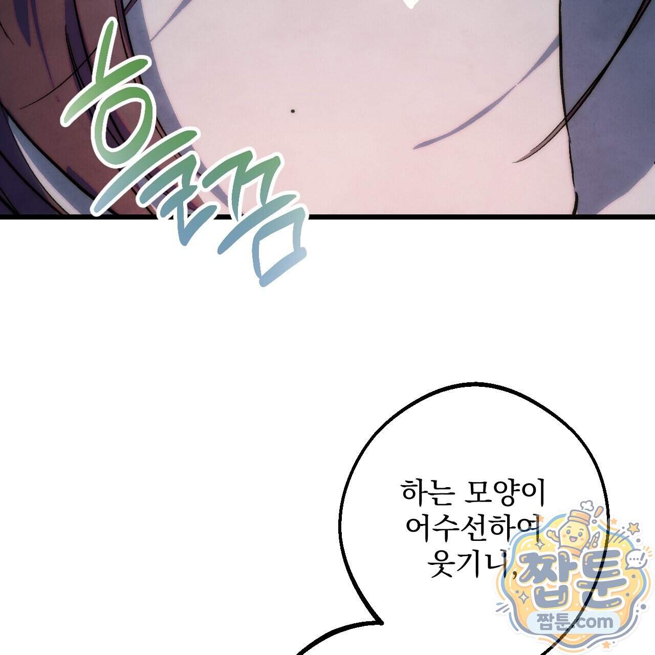 달밤, 달잠, 달잔 8화 23