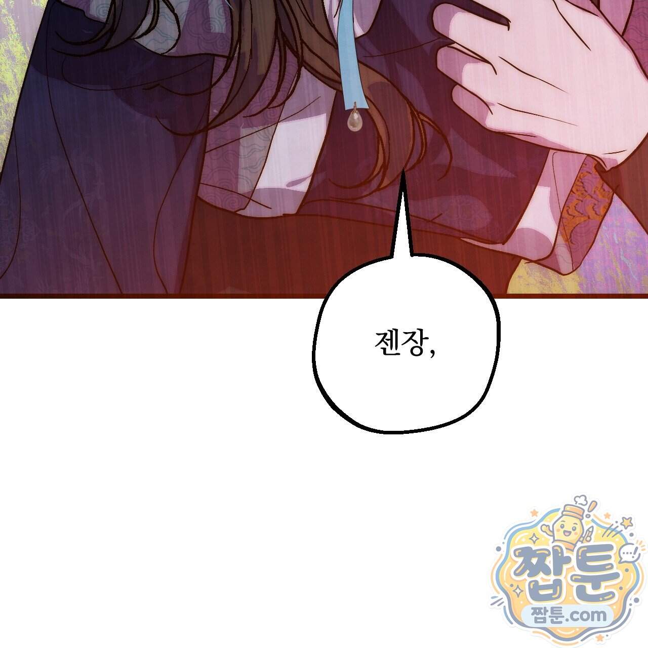 달밤, 달잠, 달잔 8화 35