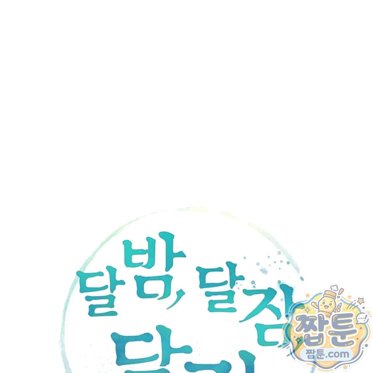 달밤, 달잠, 달잔 8화 43