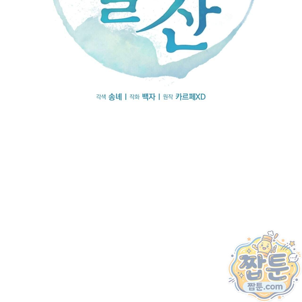 달밤, 달잠, 달잔 8화 44