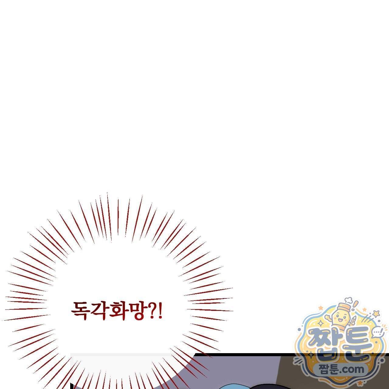 달밤, 달잠, 달잔 8화 107