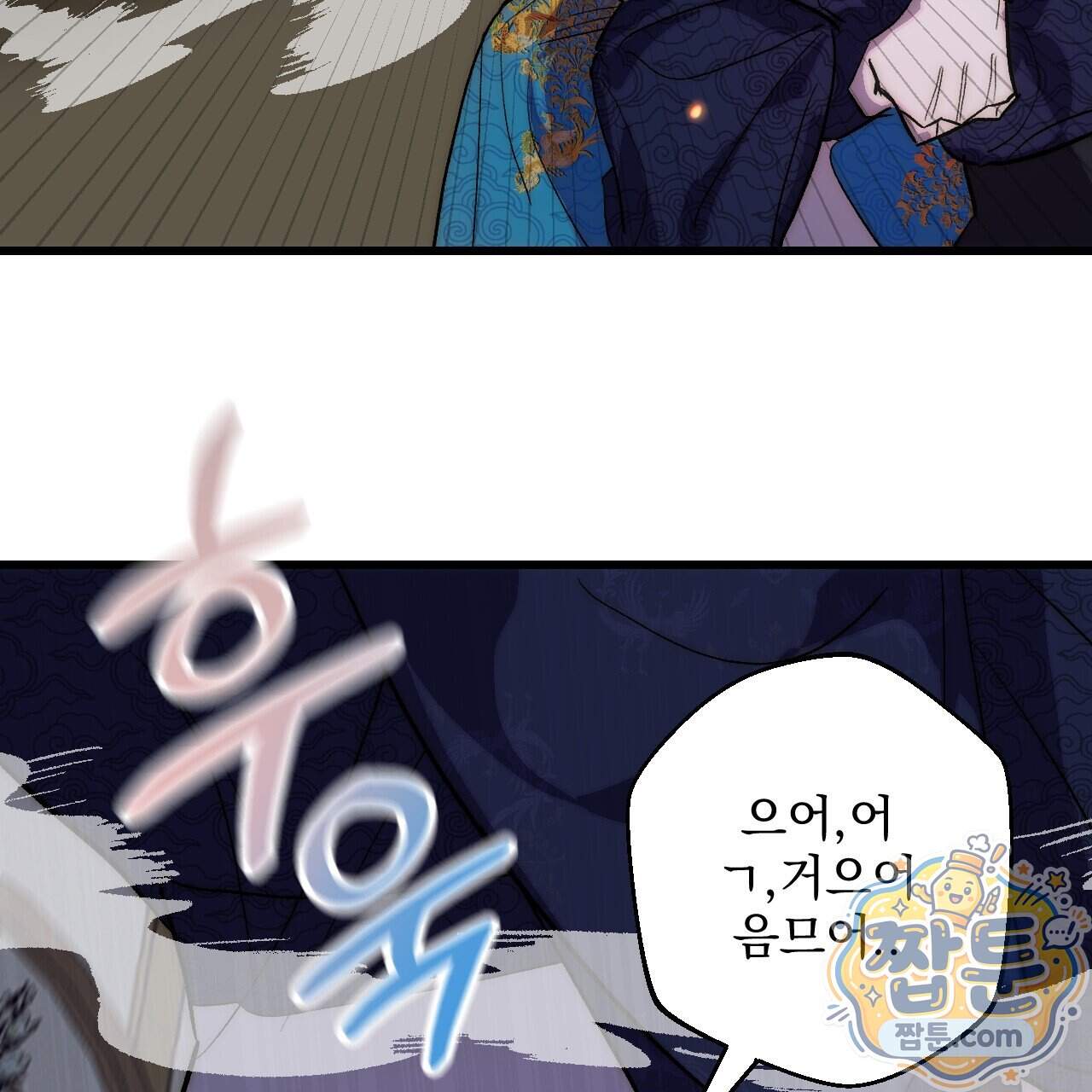달밤, 달잠, 달잔 8화 122