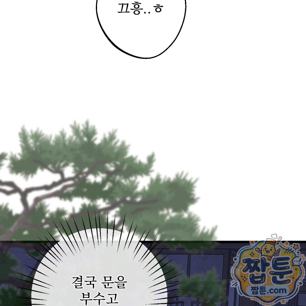 달밤, 달잠, 달잔 8화 128