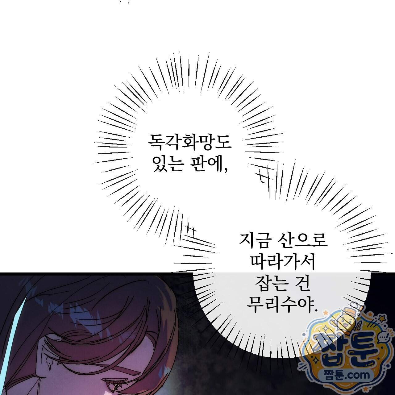 달밤, 달잠, 달잔 8화 142