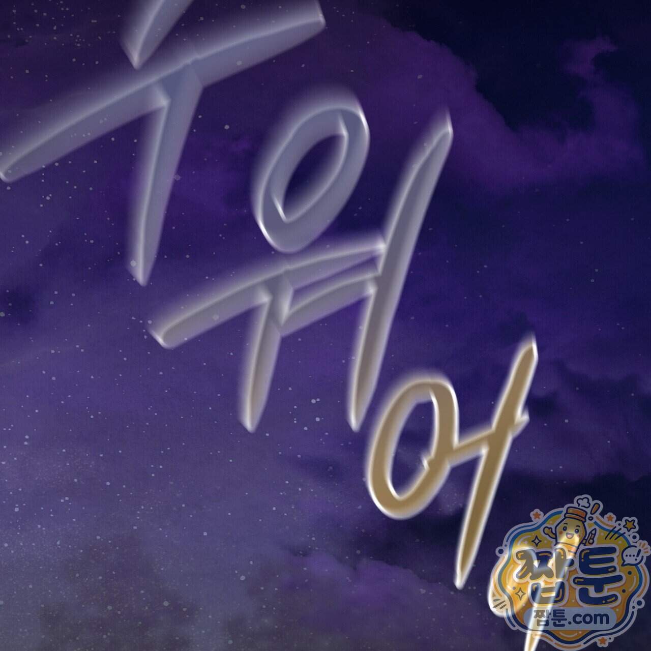 달밤, 달잠, 달잔 8화 157